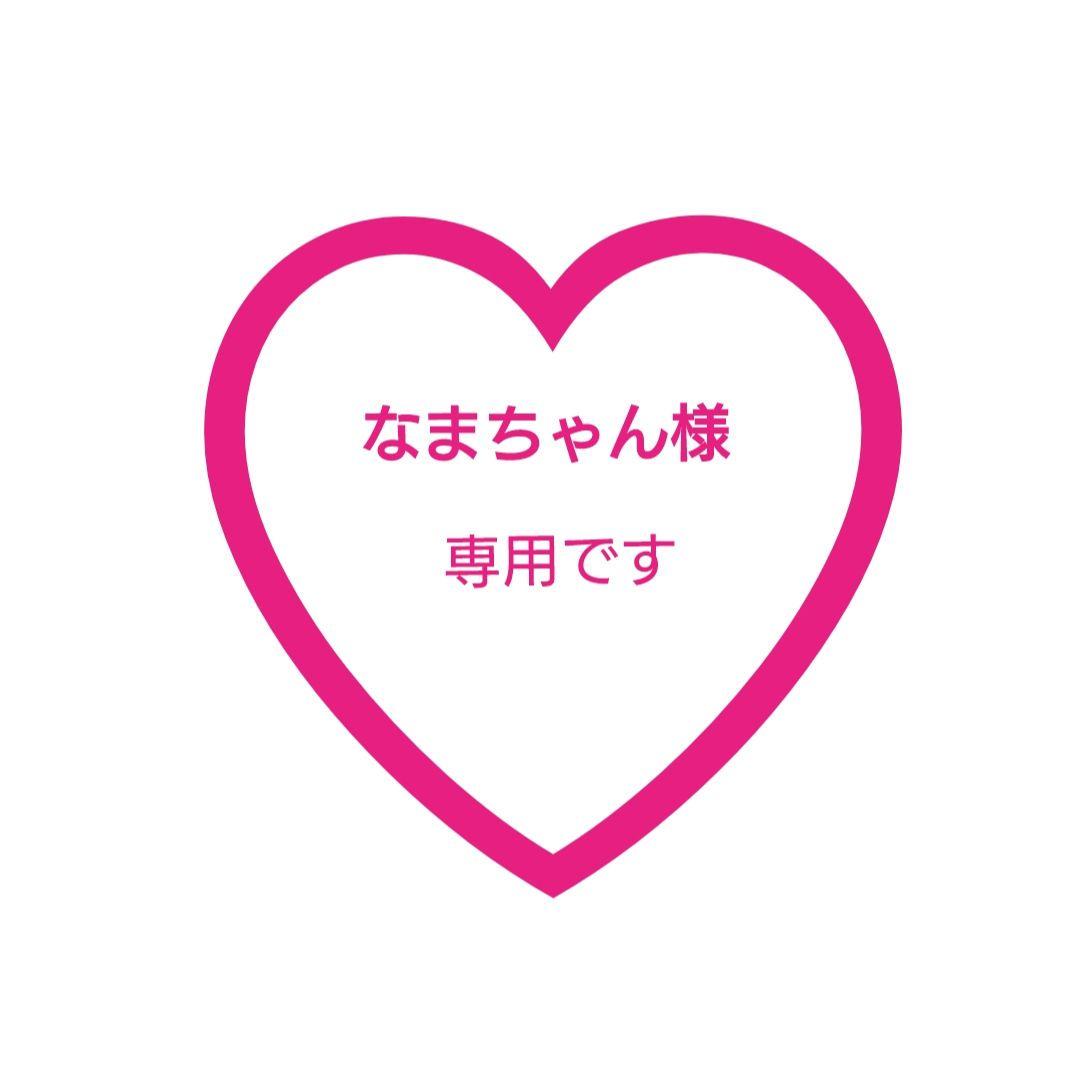 なまちゃん♡