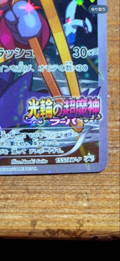 【美品】フーパ：光輪の超魔神 フーパ 入場者プレゼント PROMO XYシリーズ