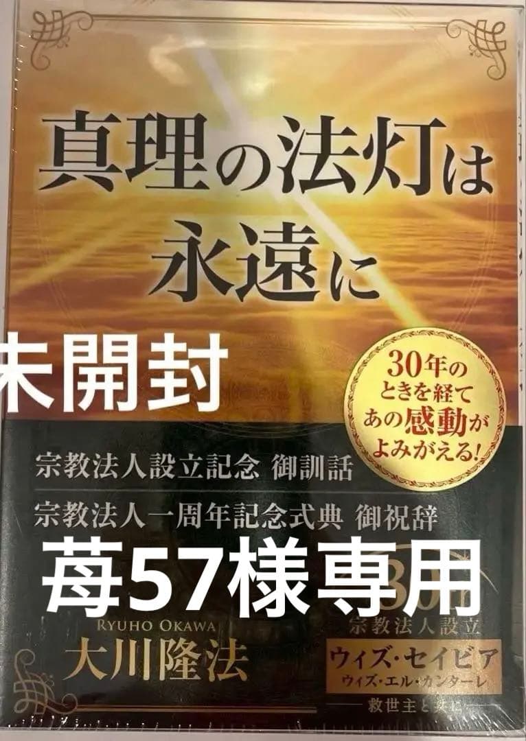 「真理の宝灯は永遠に」　書籍とCD2枚セット　大川隆法　幸福の科学(非売品)