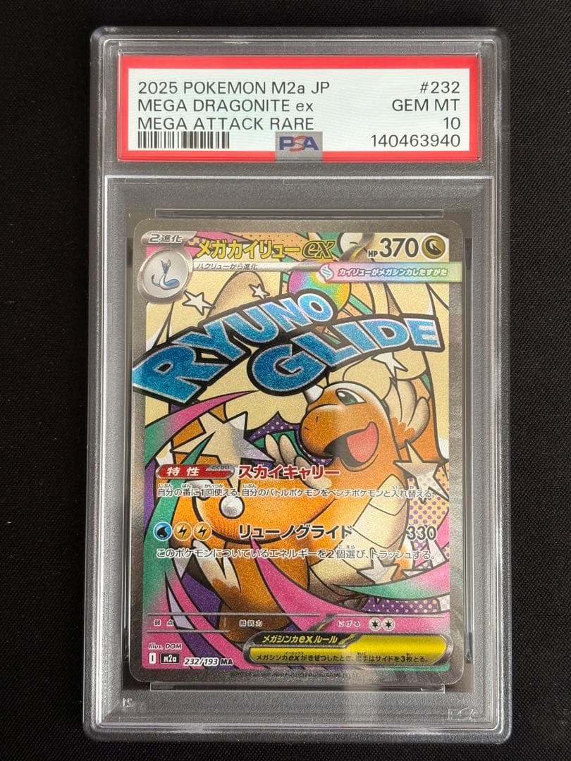 肉*ム様 PSA10 メガカイリューex MA M2a MEGAドリームex ポ