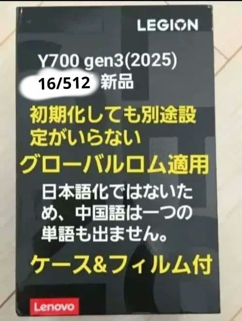 Y700 gen3 グローバルロム 16/512 新品 フィルム&ケース付