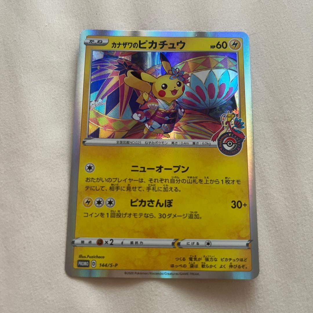 カナザワのピカチュウ 144/S-P ポケモンカード