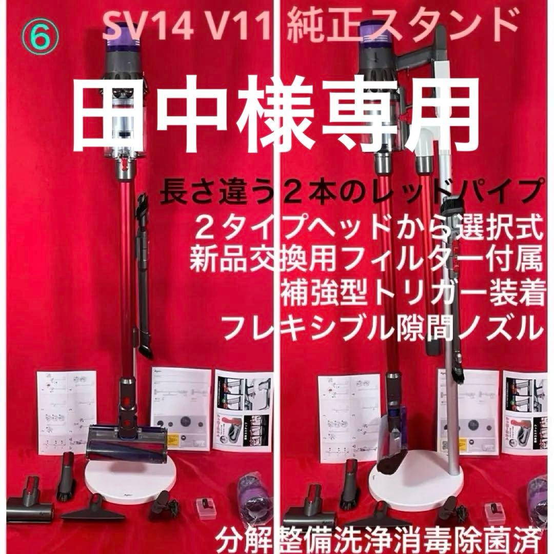 ダイソン⑥SV14V11 純正スタンド 純正２本のパイプ　ヘッド選択　補強トリガ