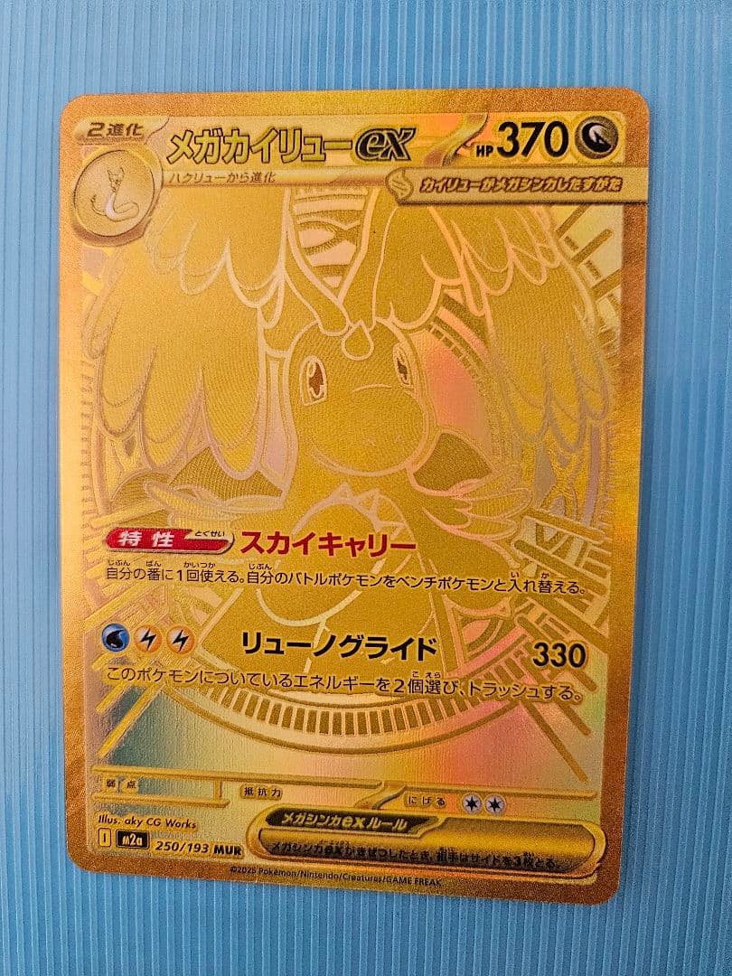 メガカイリューex MUR メガドリーム　ポケモンカード　pokemon