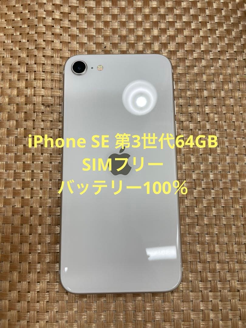 iPhone SE 第3世代 64 GB スターライトSIMフリー【1686】