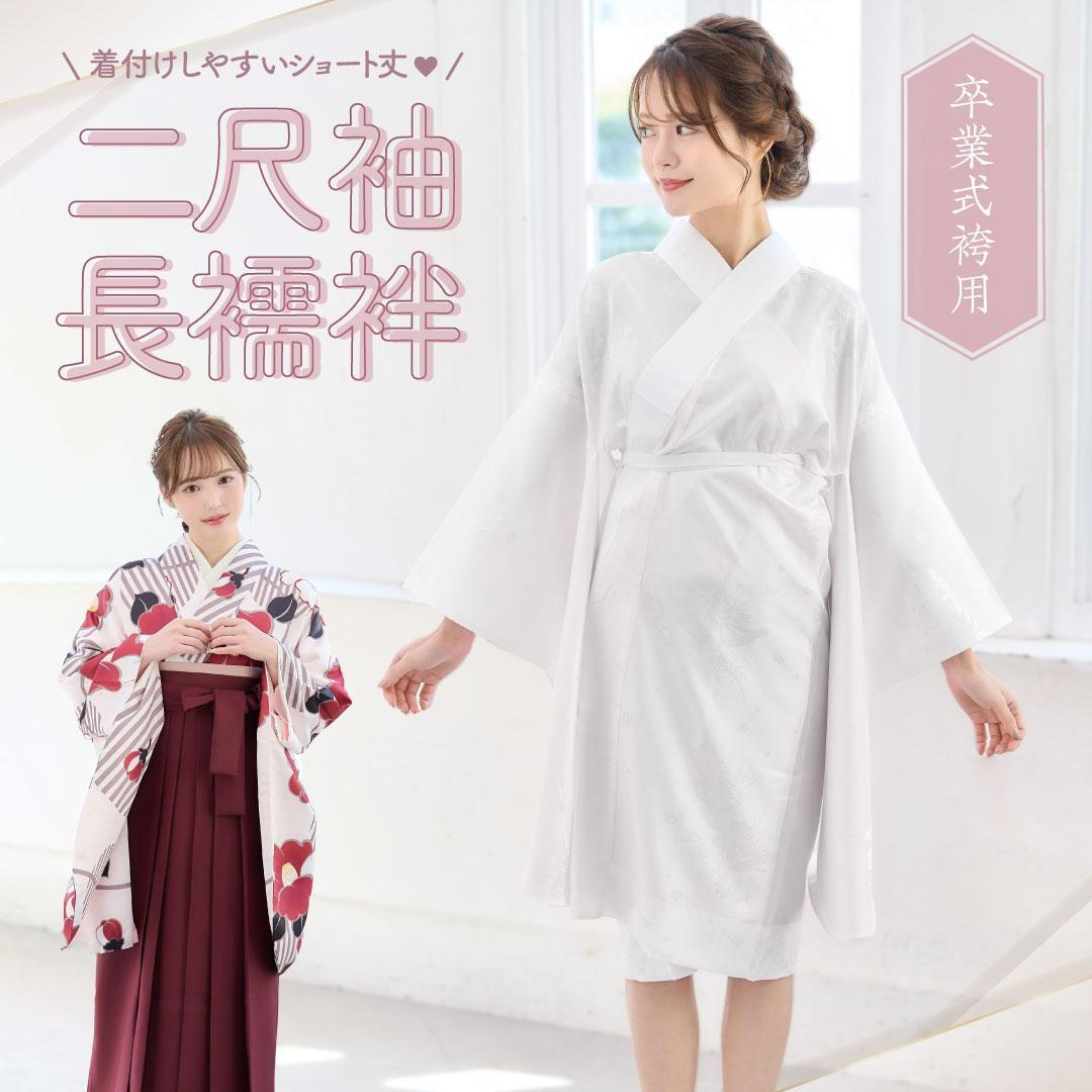 【11点SET】【卒業式袴用】着付け9点＋長襦袢＋着物肌着スリップの11点セット