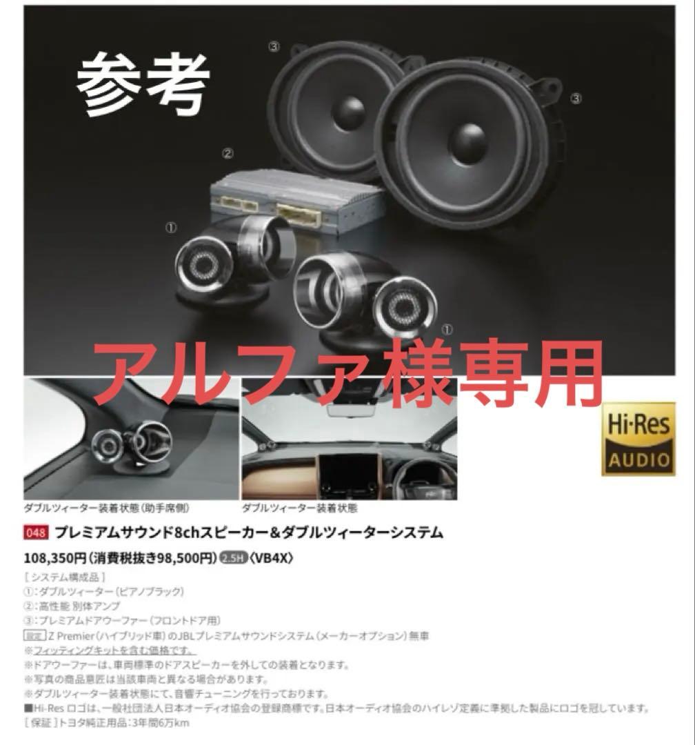 アルファ　トヨタ純正　ダブルツイーターシステム