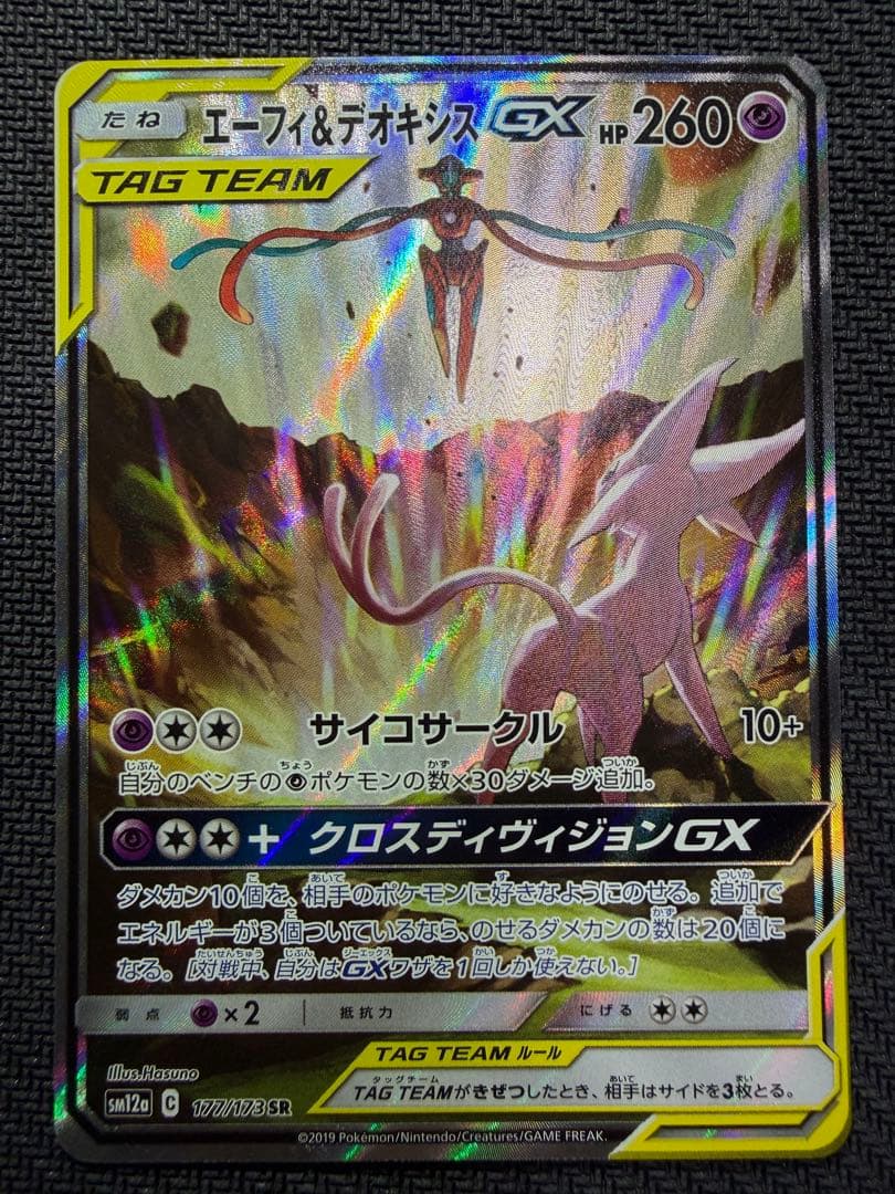 エーフィ＆デオキシスGX SA 本日発送可能