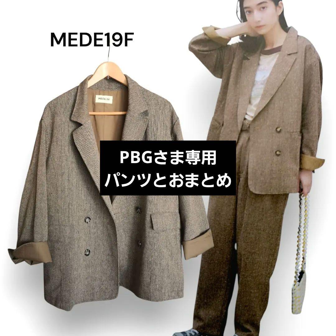 《MEDE19F》ウール混　ツイードダブルジャケットとパンツセット