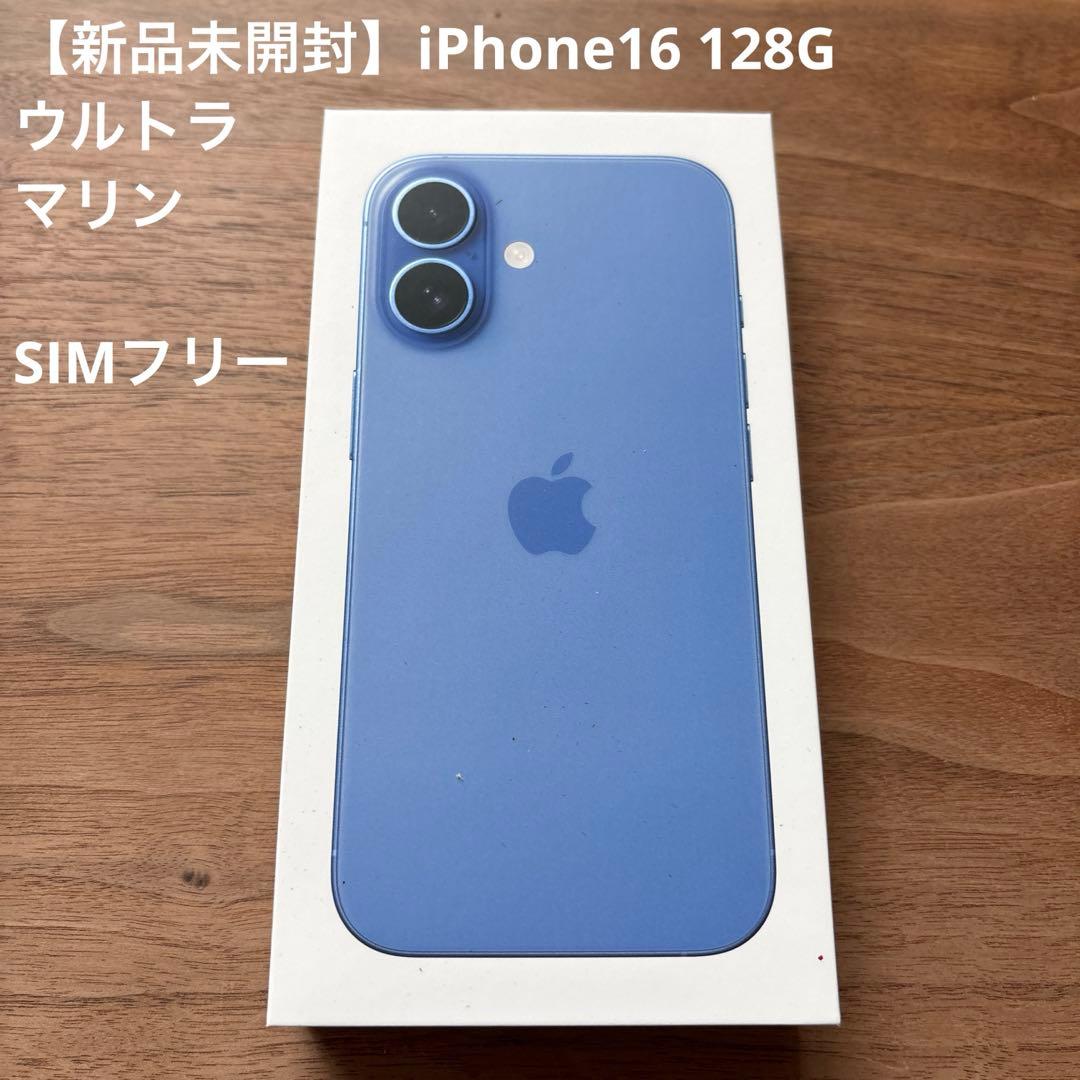 【新品未開封】iPhone16 128G ウルトラマリン SIMフリー　備品完備