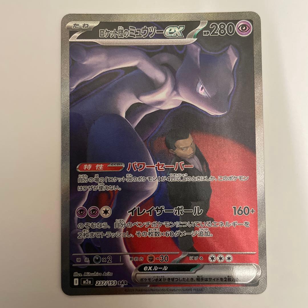 ロケット団のミュウツー　sar