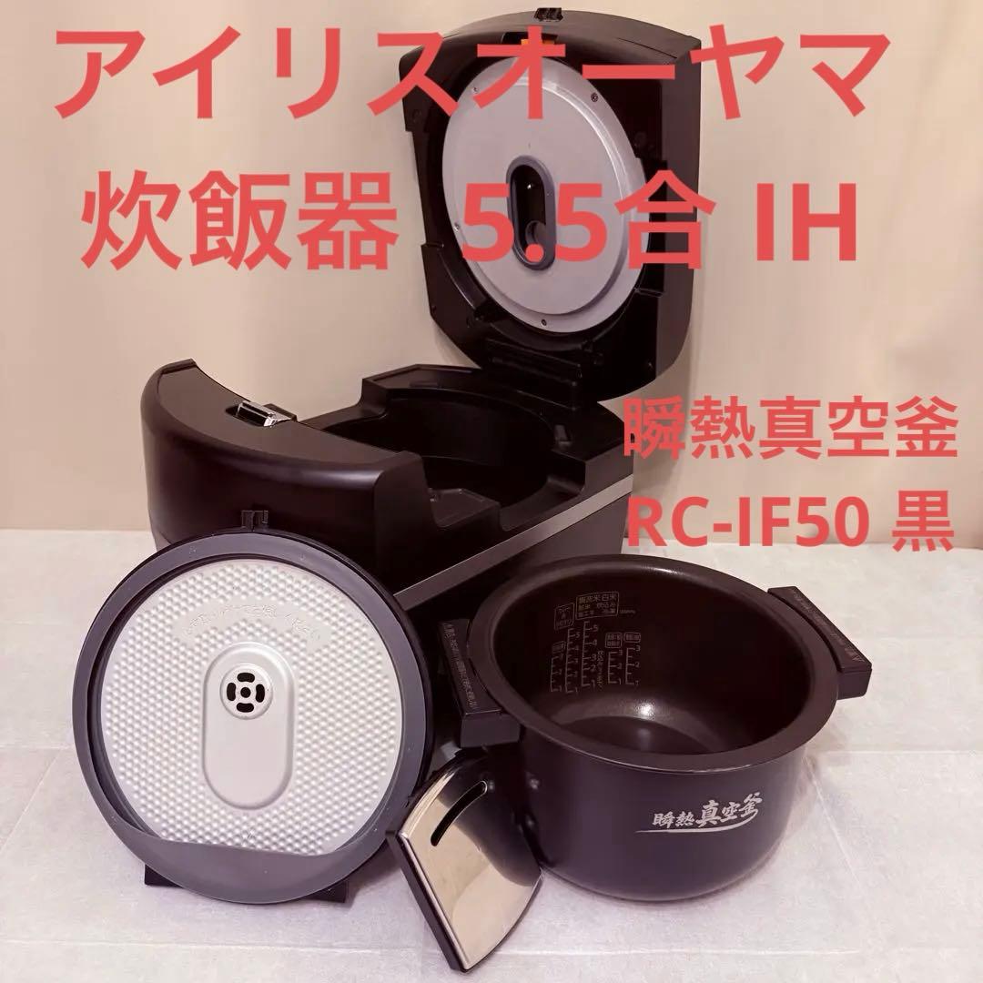 美品　アイリスオーヤマ 炊飯器 5.5合 IH 瞬熱真空釜 RC-IF50 黒