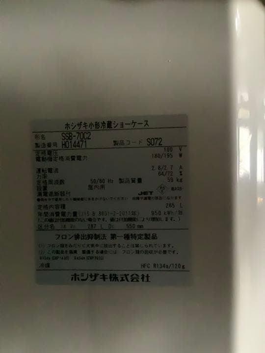 冷蔵庫　ホシザキショーケース