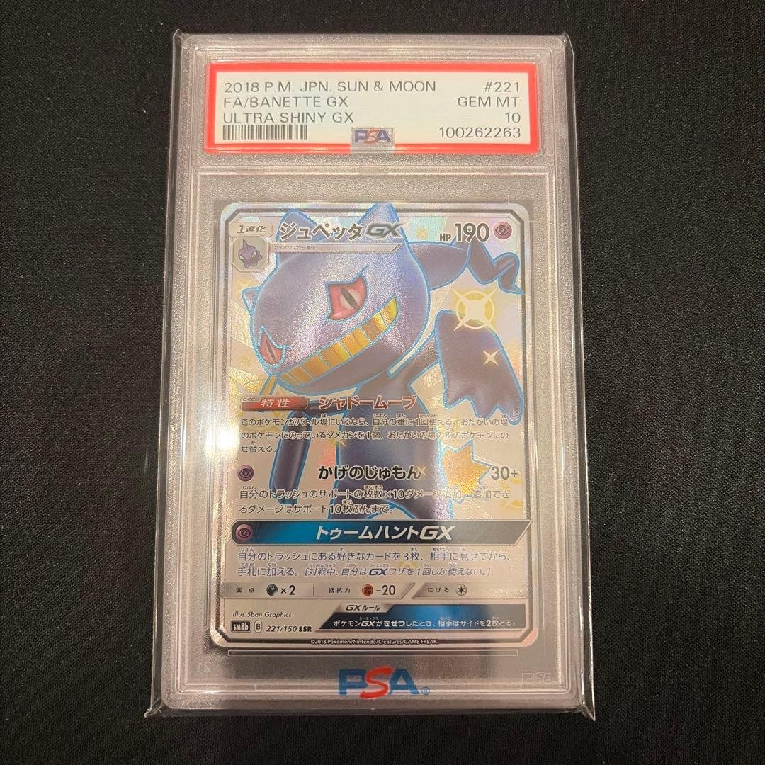ポケモンカード　ジュペッタGX ssr psa10