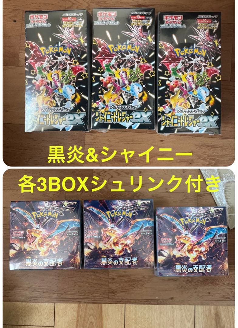 【シュリンク付】ポケカ黒炎の支配者 / シャイニートレジャーex 各3BOX