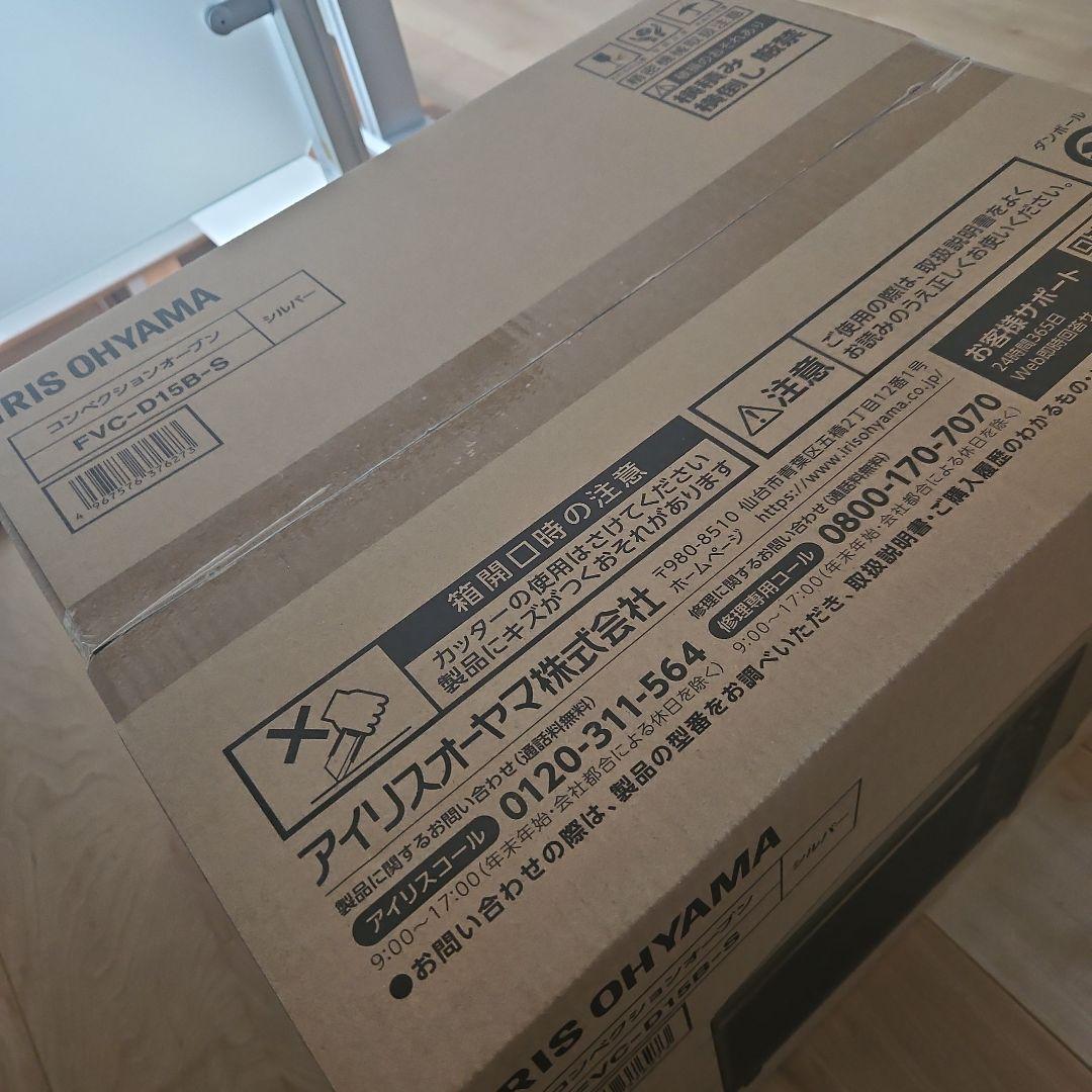 【新品未開封】コンベクションオーブン FVC-D15B-S　2023年製