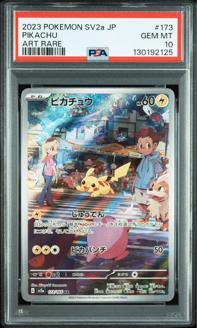 ピカチュウ AR SV2a ポケモンカード151 PSA10