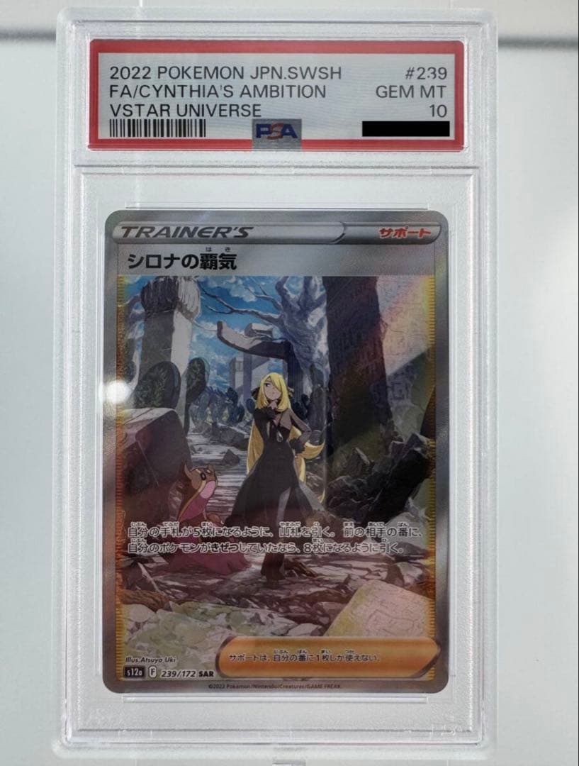 2022 ポケモンカード シロナの覇気 PSA10 sar