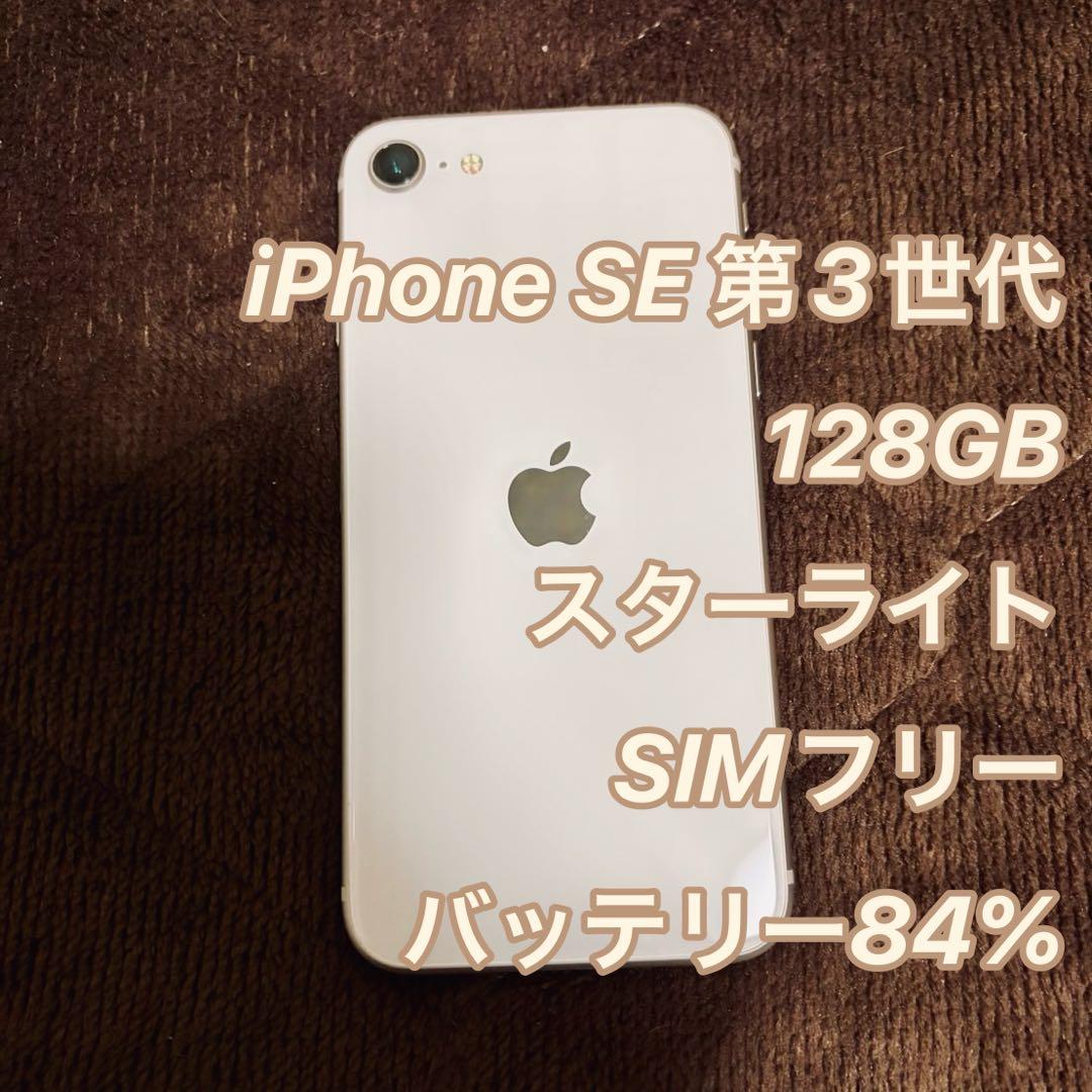 【美品】iPhone SE 第3世代 スターライト 128GB SIMフリー
