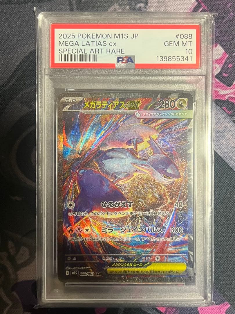 メガラティアスex PSA10