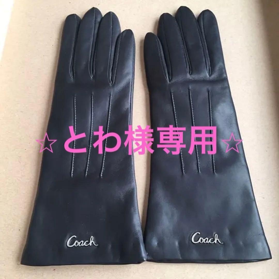 ＊とわ＊コーチ ☆新品・タグ付☆ Coach 羊革 手袋