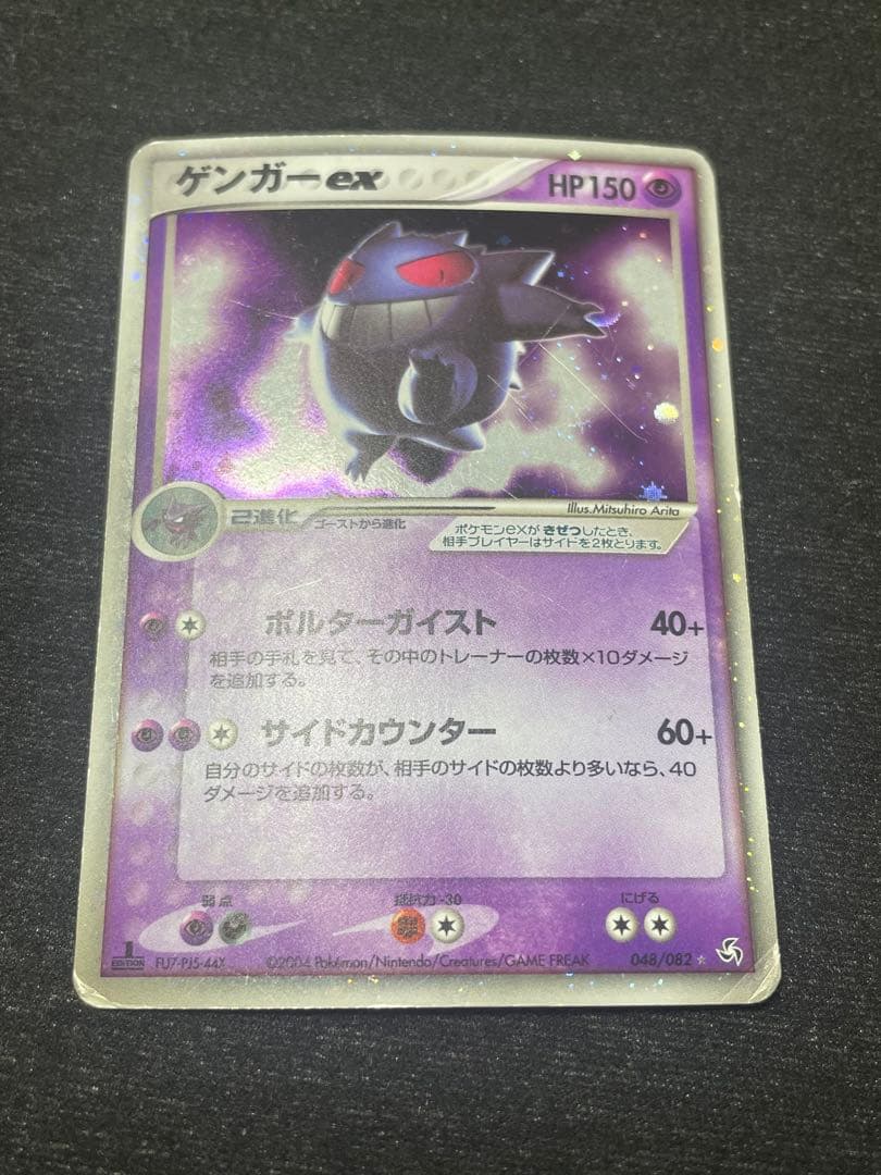 【傷ありお買い得】ゲンガーex ☆ 拡張パック 伝説の飛翔 048/082