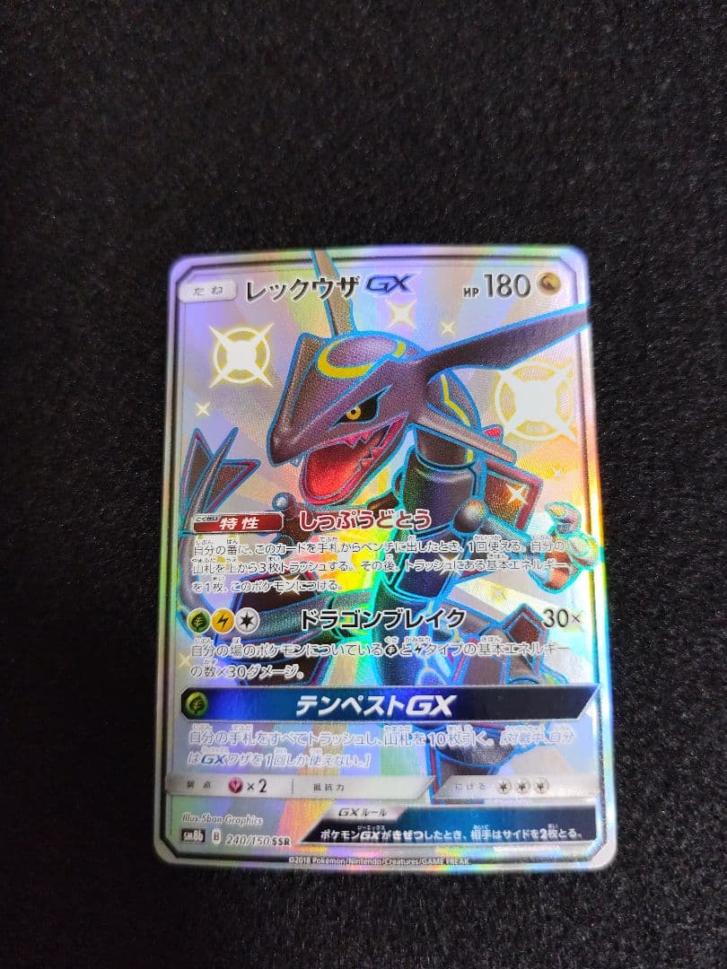 レックウザGX SSR SM8b GXウルトラシャイニー 240/150