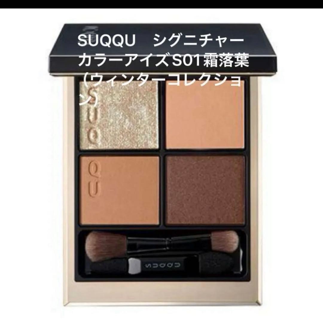 SUQQU　シグニチャーカラーアイズS01霜落葉（ウィンターコレクション）