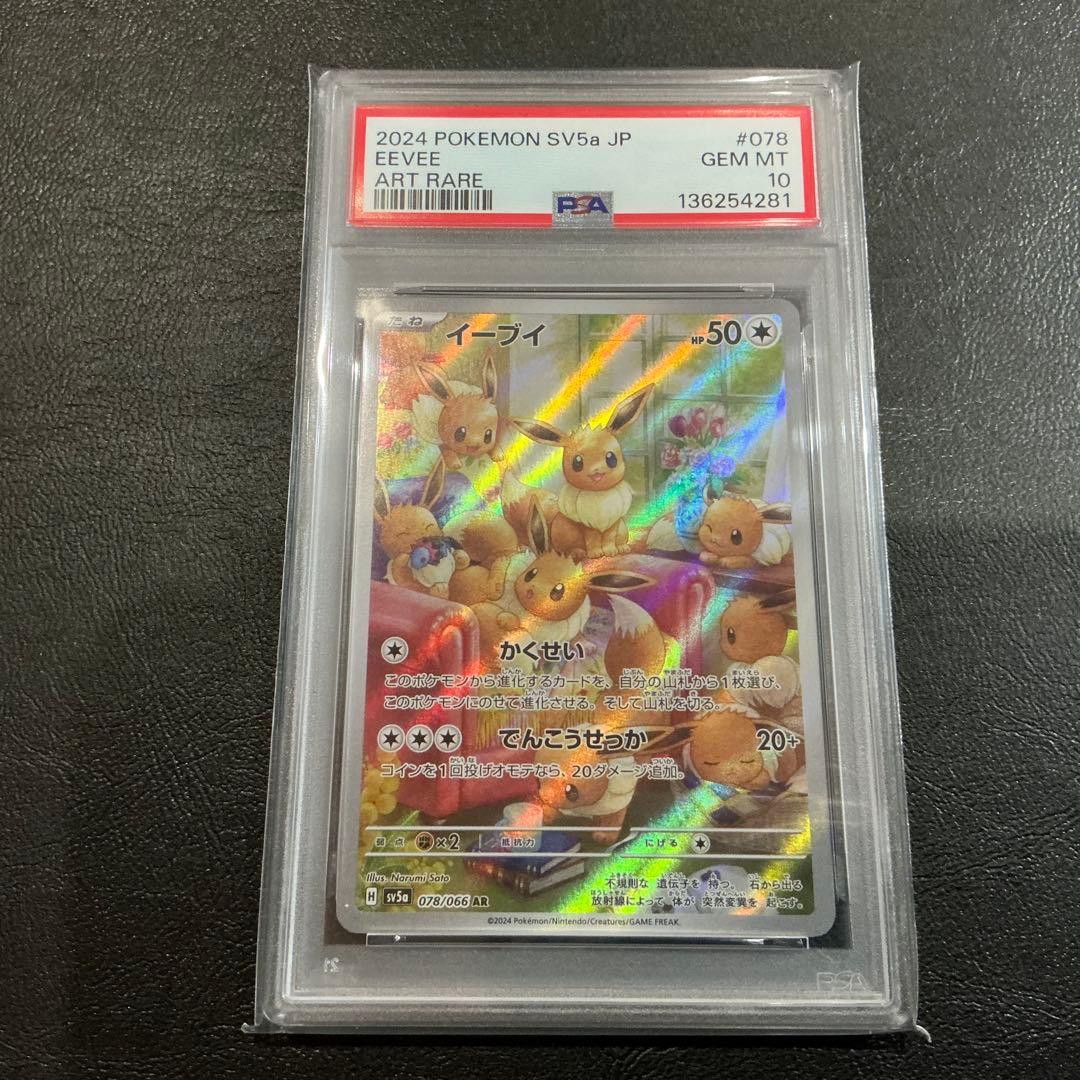 281 [PSA10] イーブイ AR