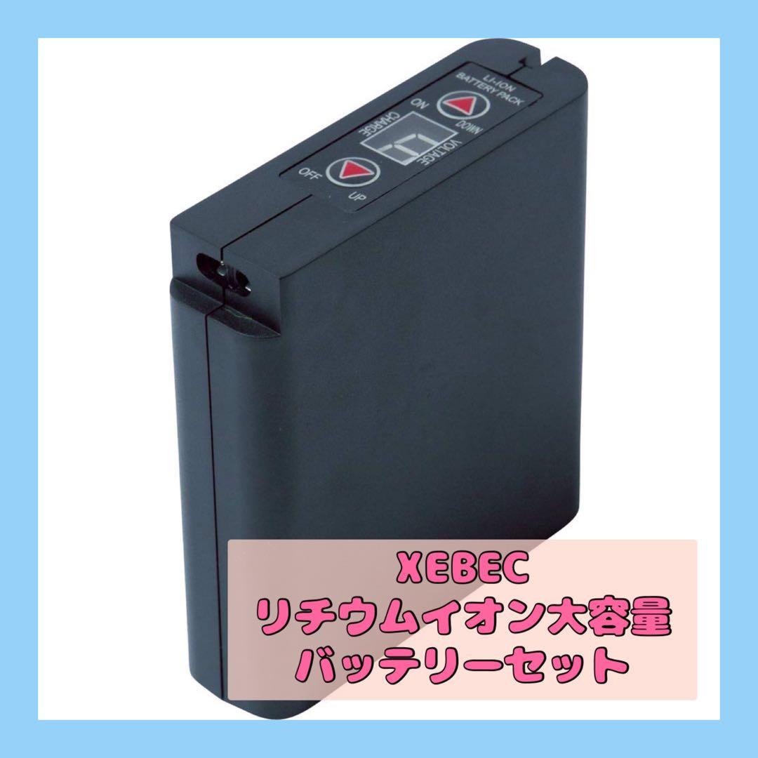❤︎新品 ジーベック Xebec リチウムイオン大容量 バッテリーセット❤︎