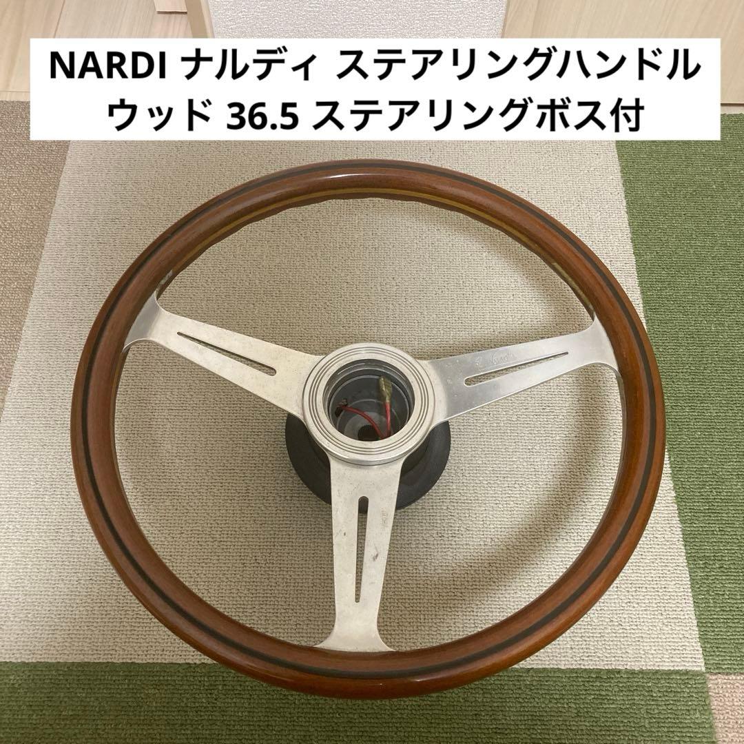 NARDI ナルディ ステアリングハンドル ウッド 36.5 ステアリングボス付