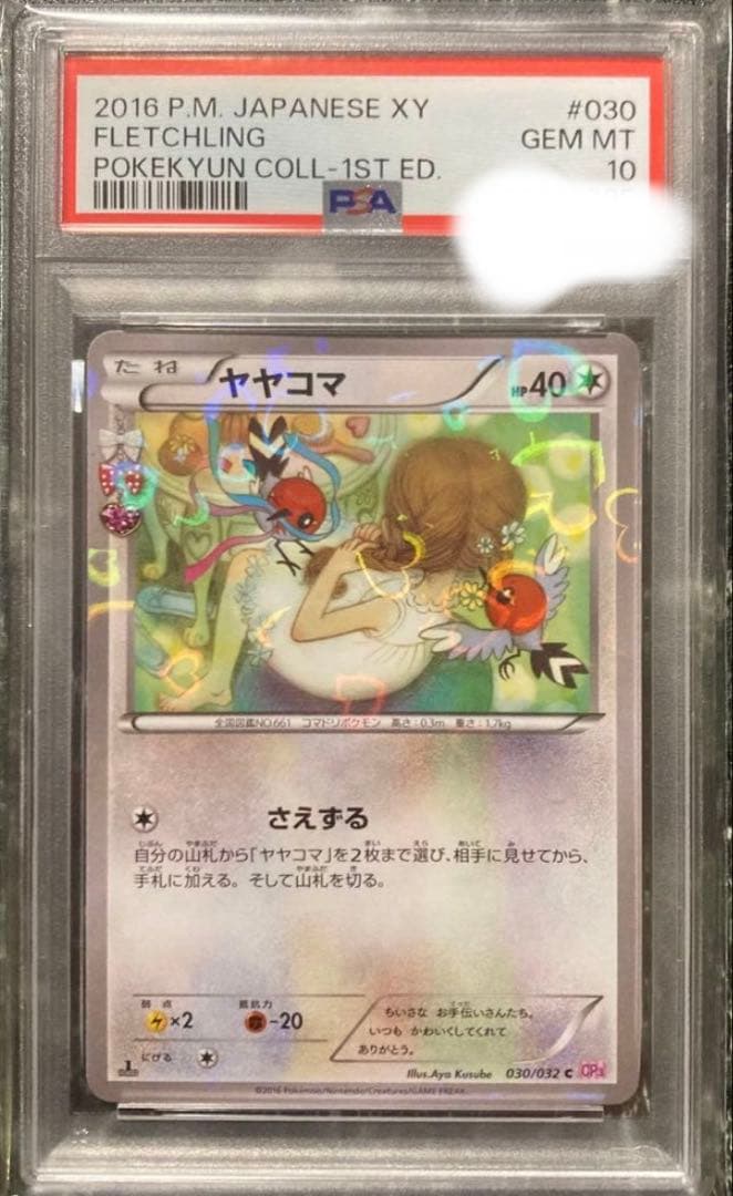ヤヤコマ　ポケキュン　PSA10