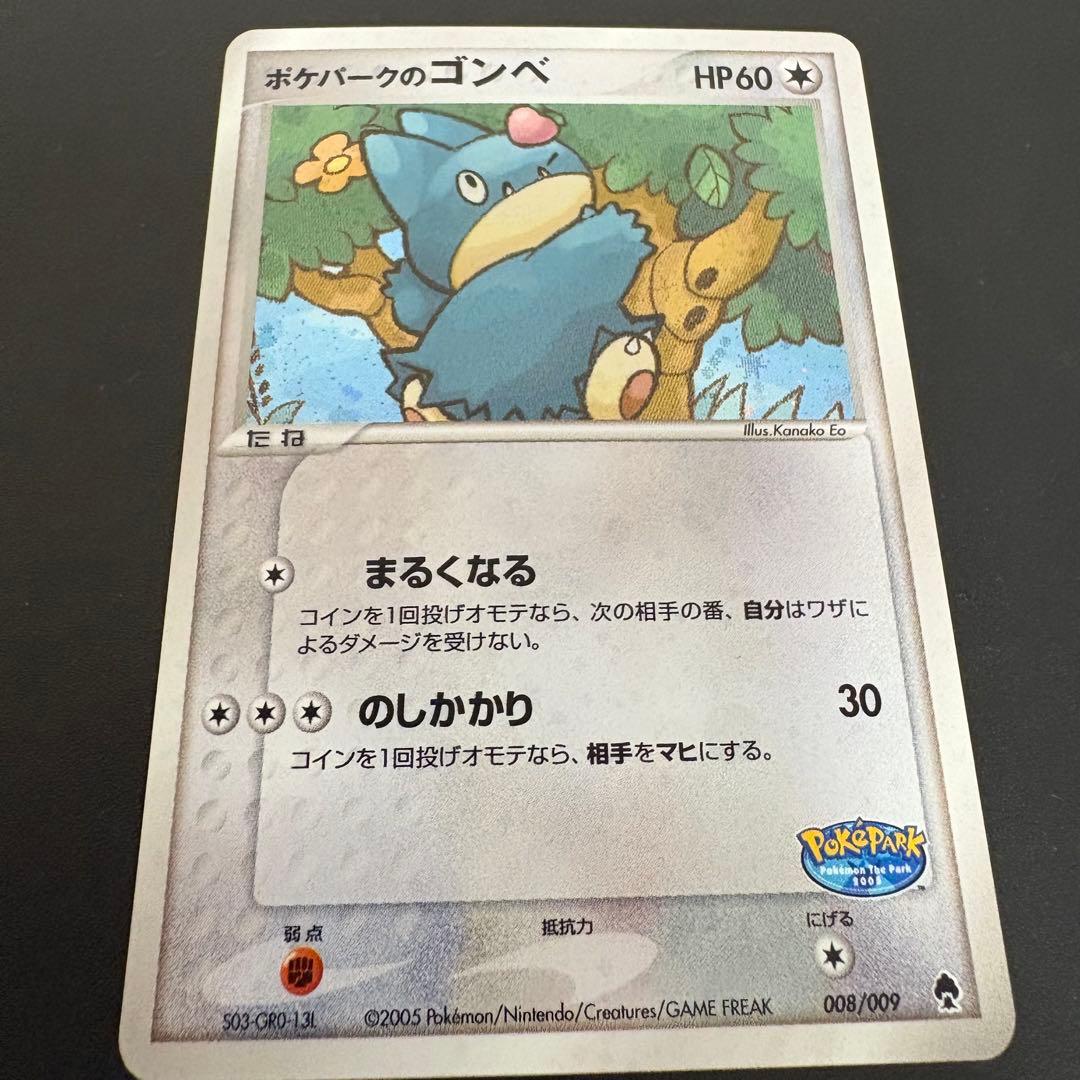 ポケパークのゴンベ　ポケパークプレミアムファイル 008/009