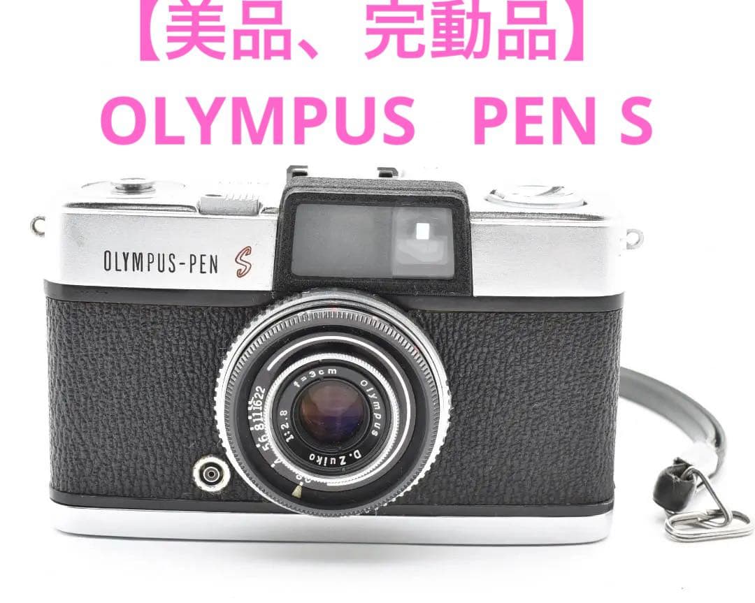 【美品、完動品】OLYMPUS オリンパス PEN S #O13