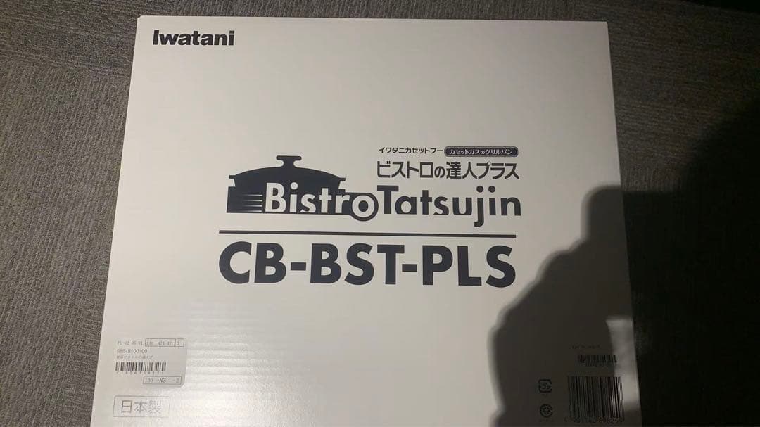 イワタニ ビストロの達人プラス CB-BST-PLS