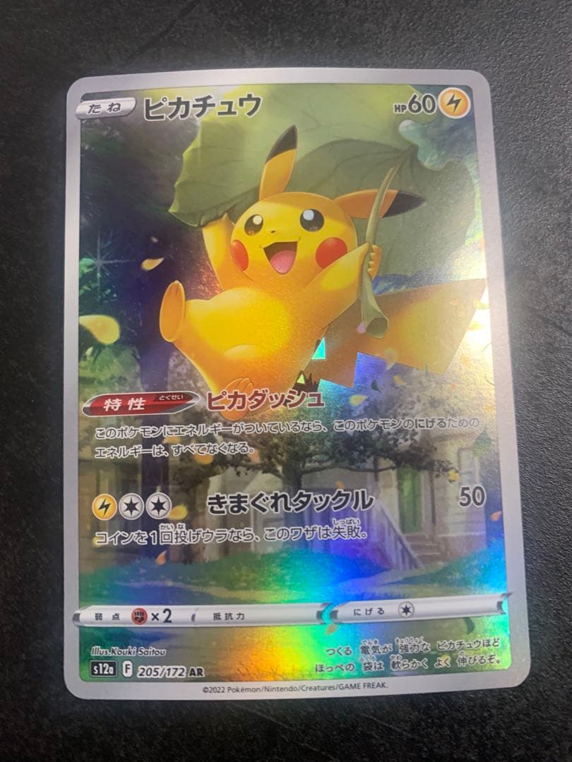 ピカチュウ AR[s12a ](ハイクラスパック「VSTARユニバース」)