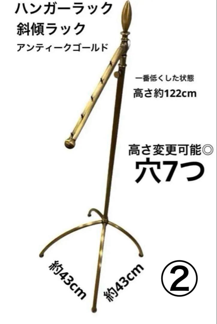 ハンガーラック　傾斜ハンガー　高さ可変　アンティークゴールド②