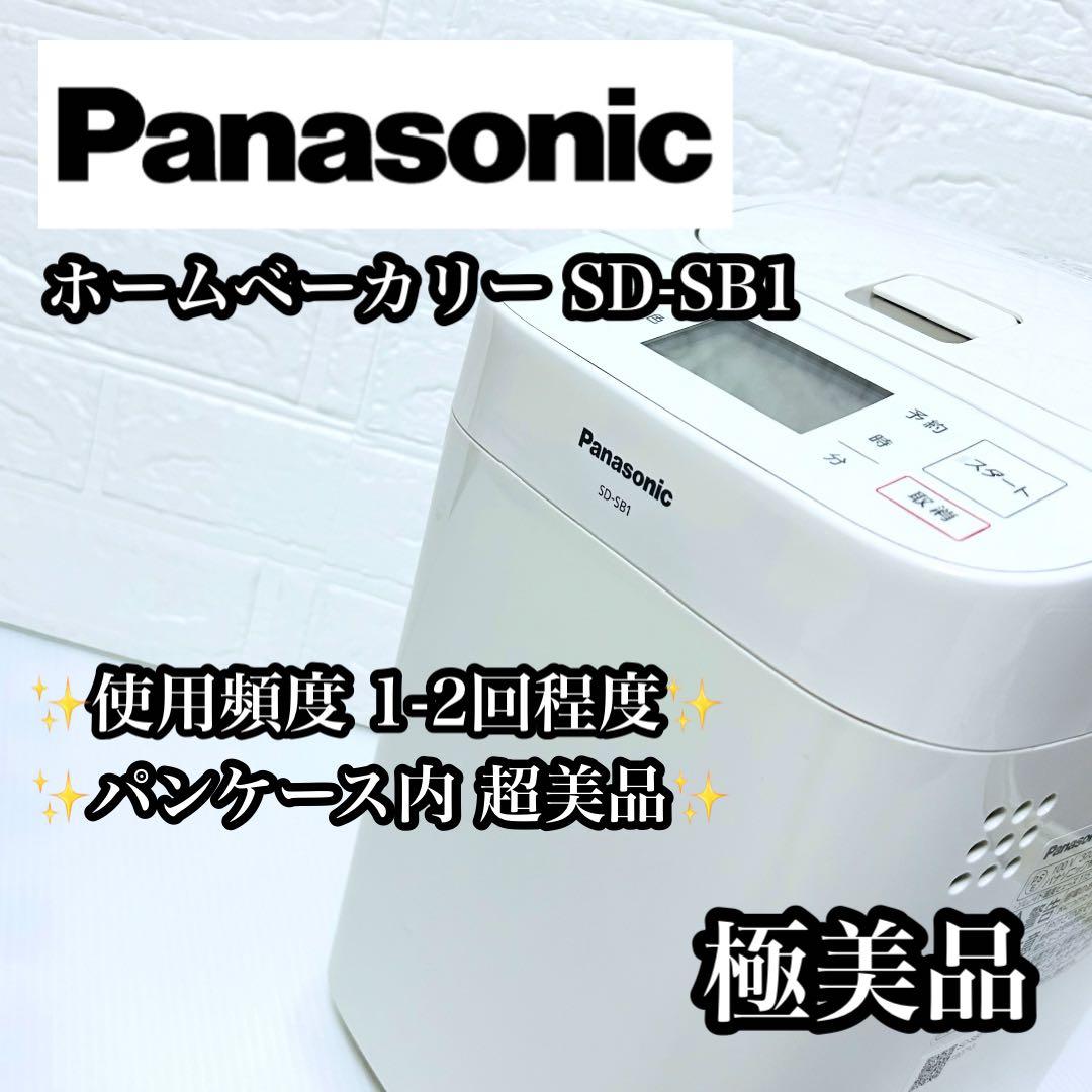 【極美品】Panasonic ホームベーカリー SD-SB1 使用頻度少なめ