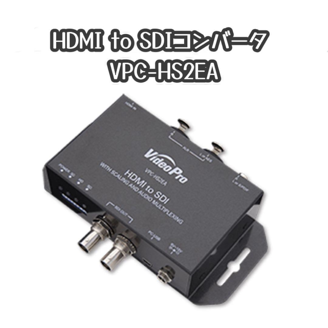 VPC-HS2EA HDMI to SDIコンバーター アップ・ダウンコンバート