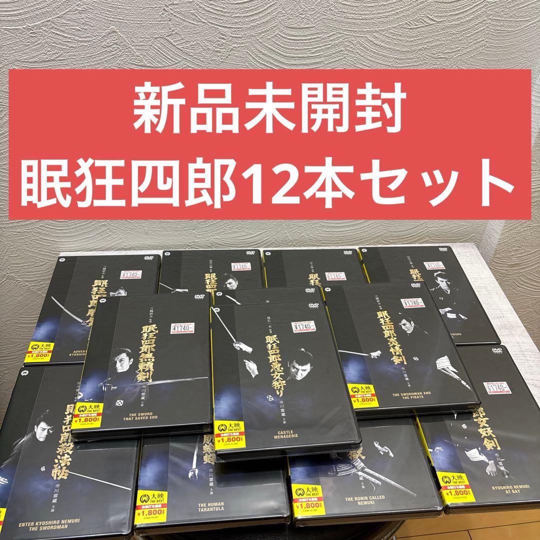 《新品未開封》眠狂四郎 12本セット