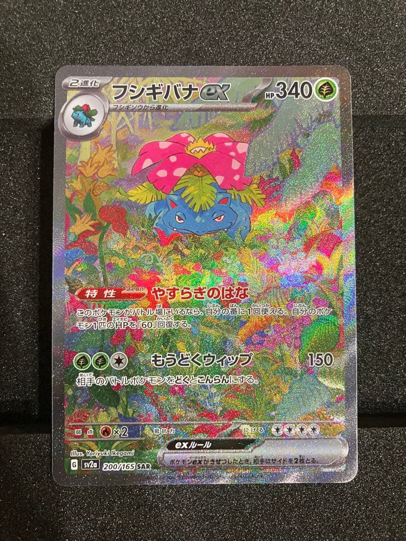 ポケモンカード・フシギバナex SAR