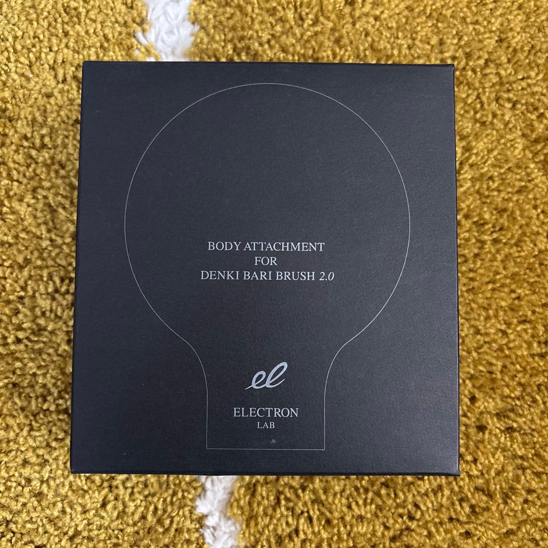 エレクトロンデンキバリブラシ2.0　ボディアタッチメント