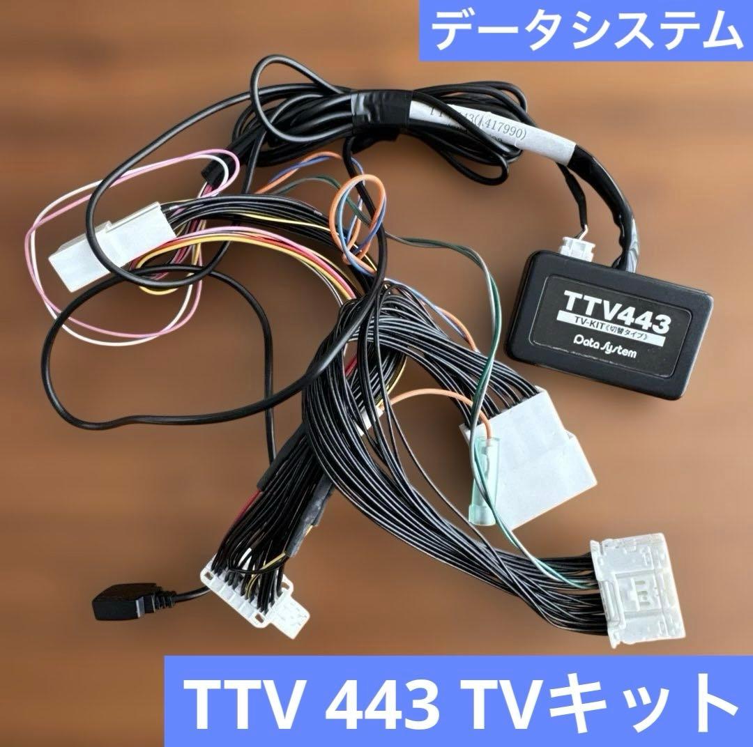 【美品】TTV443⭐︎データシステム⭐︎TVキット！送料無料