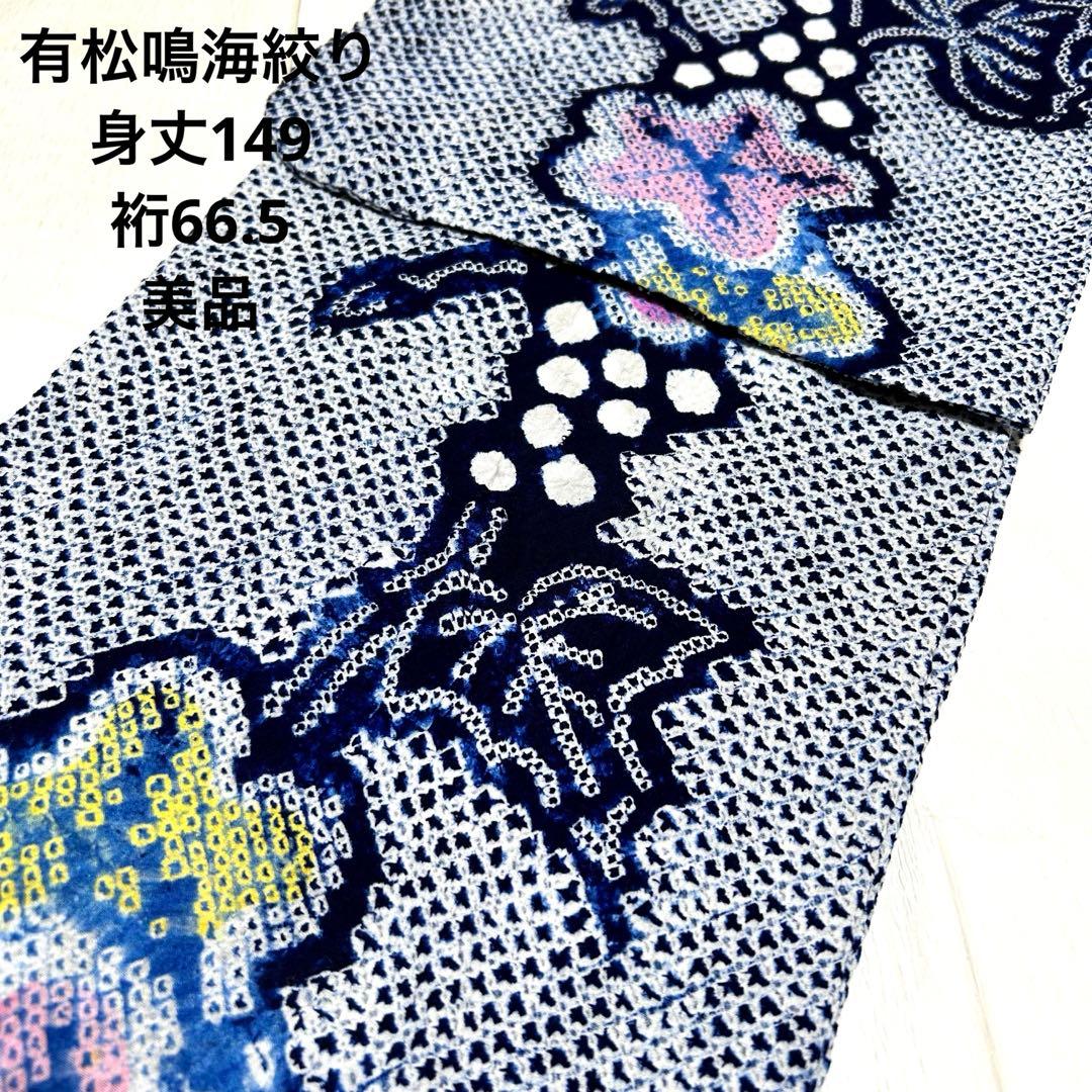 有松鳴海絞り　浴衣　葡萄　蔦の葉　裄66.5 紺　高級　洗える夏着物【Ａ5】