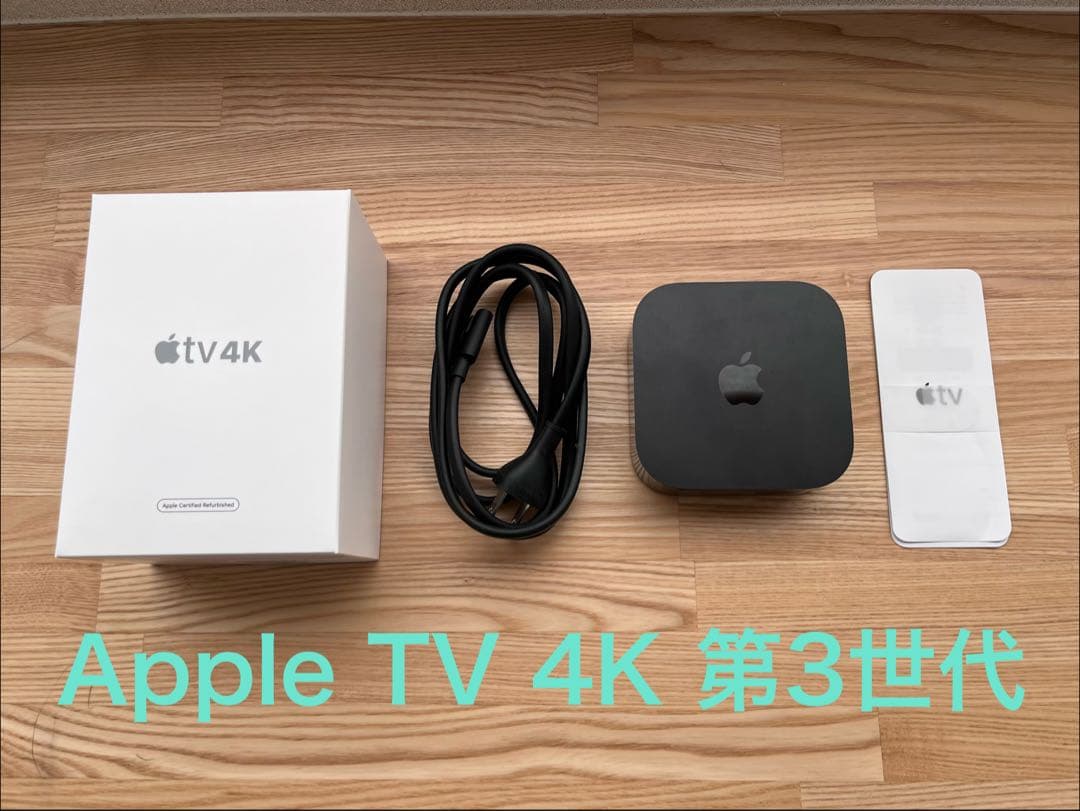 Apple TV 4K 第3世代(最新型)