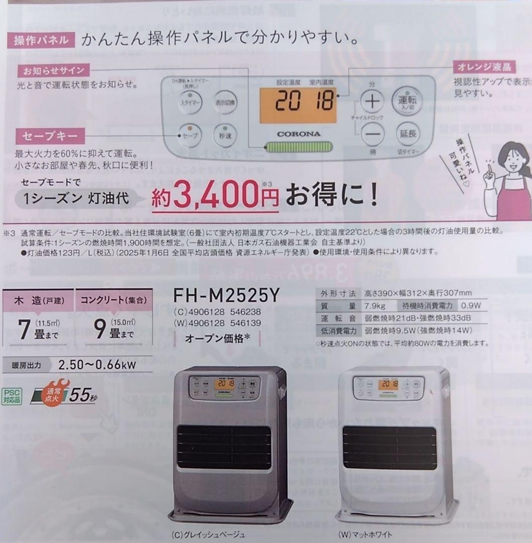 CORONA 石油ファンヒーター FH-M2525Y-C