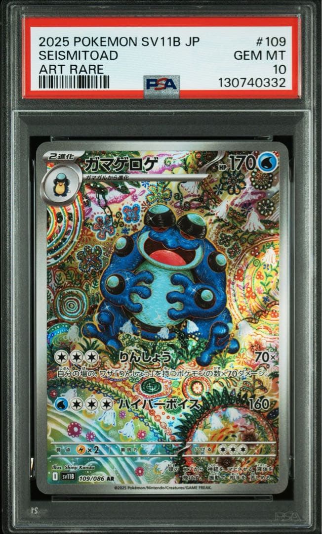 【PSA10】ガマゲロゲ 109/086 AR SV11B