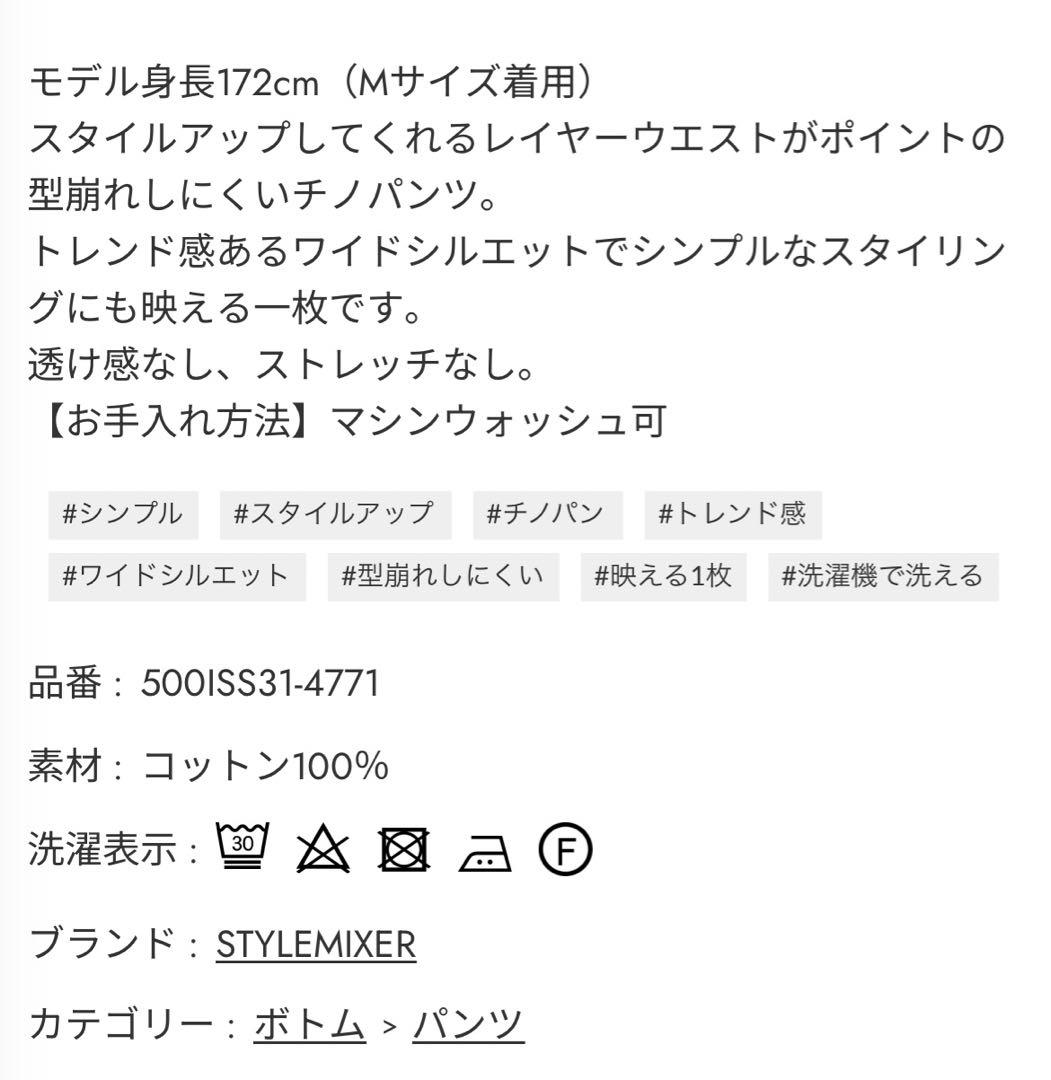 STYLEMIXER ウエストレイヤーワイドチノパンツ　アイボリー