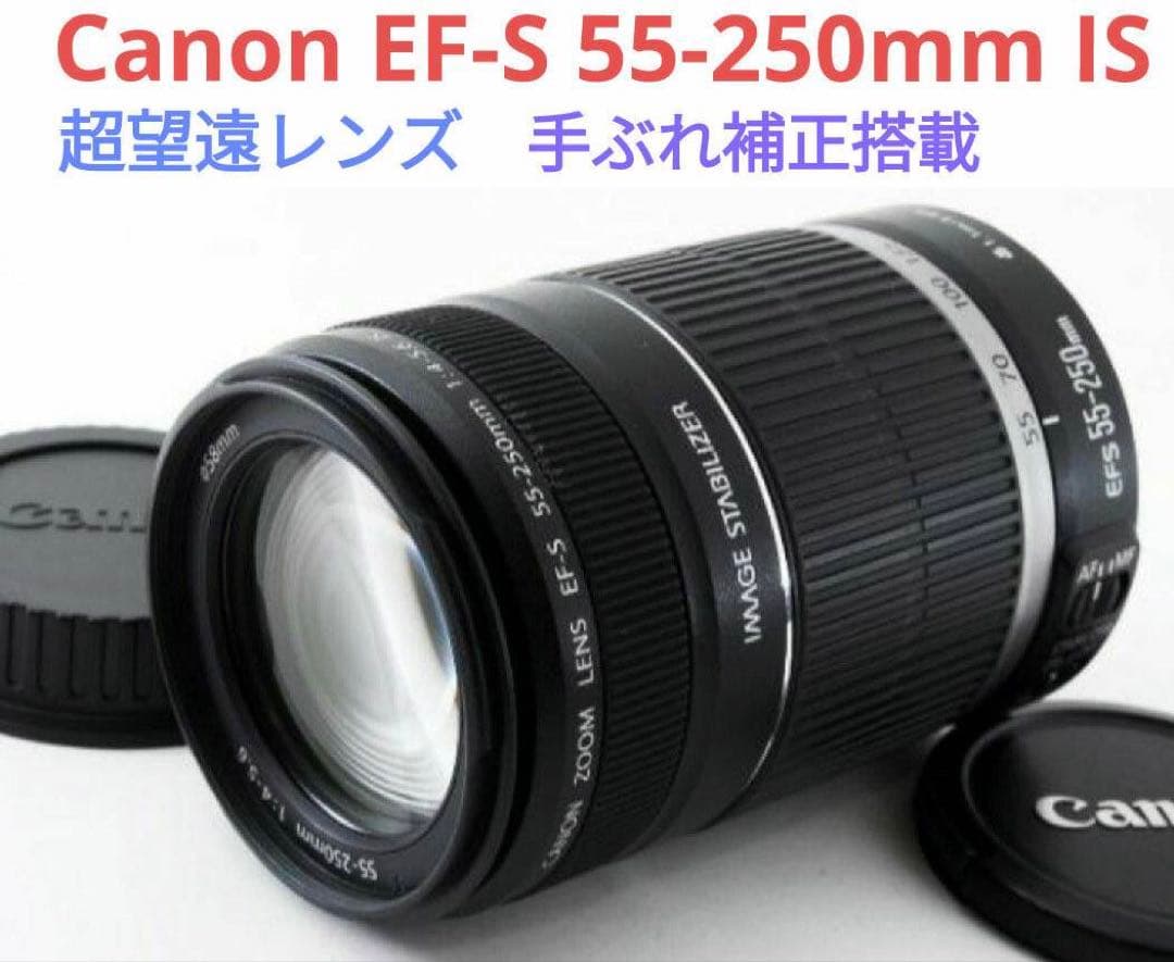 手ブレ補正搭載【望遠レンズ】Canon EF-S 55-250mm IS
