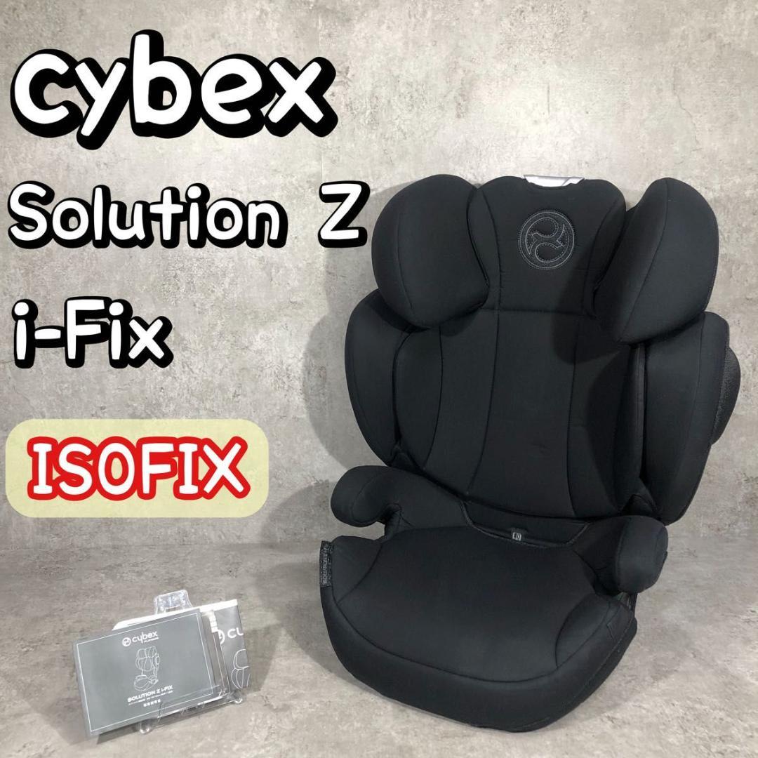 良品 cybex サイベックス Solution Z i-Fix ジュニアシート